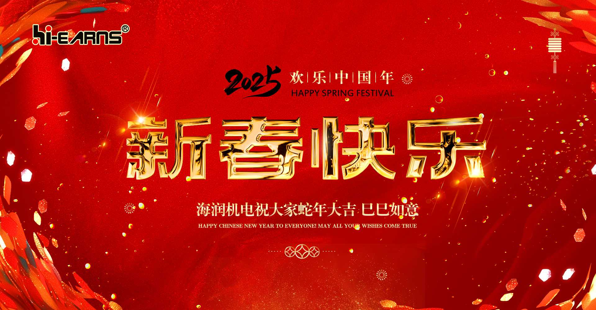 新春賀喜，海潤(rùn)機(jī)電祝您蛇年大吉，巳巳如意。